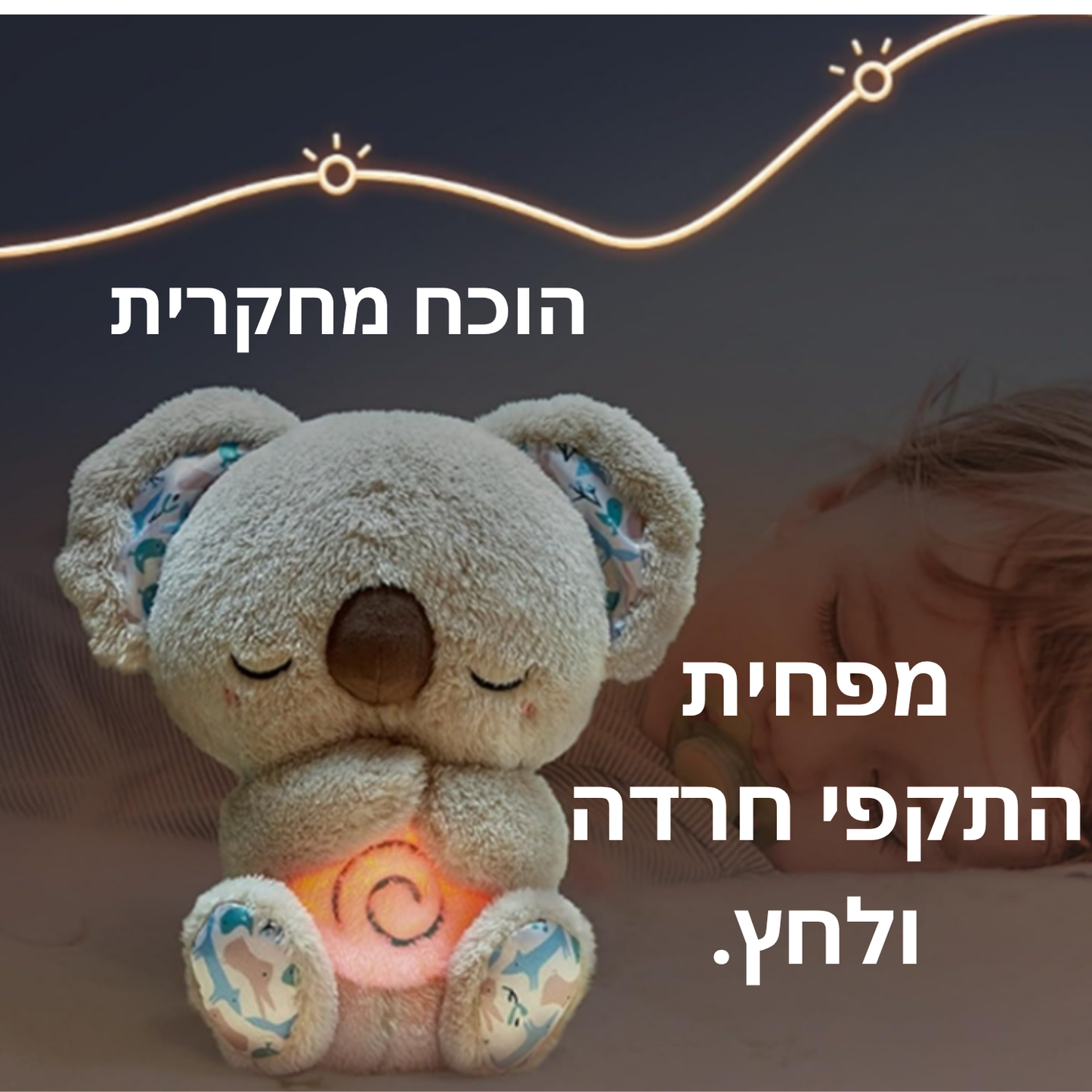 ™CalmKoala- בובת קואלה נושמת