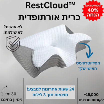 ™RestCloud - כרית אורטופדית להפחתת כאבי צוואר ושיפור שינה